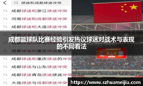 成都篮球队比赛经验引发热议球迷对战术与表现的不同看法
