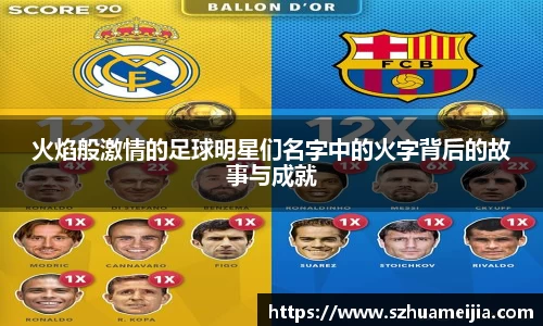 火焰般激情的足球明星们名字中的火字背后的故事与成就