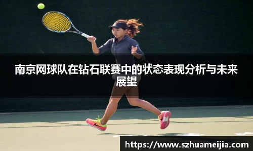 南京网球队在钻石联赛中的状态表现分析与未来展望