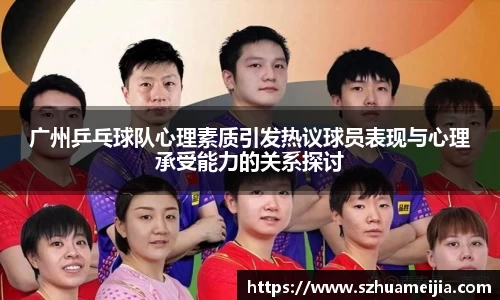 广州乒乓球队心理素质引发热议球员表现与心理承受能力的关系探讨
