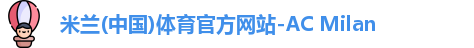 米兰体育